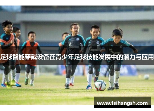 足球智能穿戴设备在青少年足球技能发展中的潜力与应用