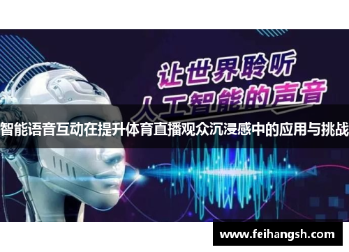 智能语音互动在提升体育直播观众沉浸感中的应用与挑战