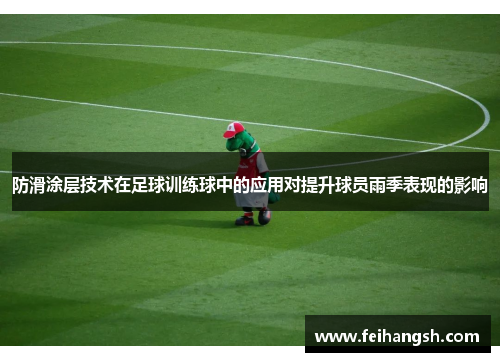 防滑涂层技术在足球训练球中的应用对提升球员雨季表现的影响