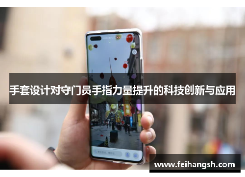 手套设计对守门员手指力量提升的科技创新与应用
