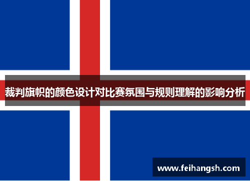 裁判旗帜的颜色设计对比赛氛围与规则理解的影响分析