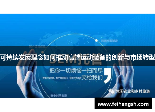 可持续发展理念如何推动高端运动装备的创新与市场转型