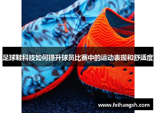 足球鞋科技如何提升球员比赛中的运动表现和舒适度